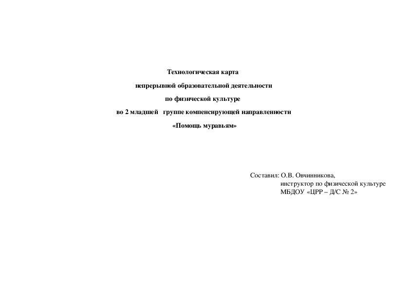 Обложка для материала Технологическая карта  непрерывной образовательной деятельности по физической культуре  во 2 младшей   группе компенсирующей направленности  «Помощь муравьям»