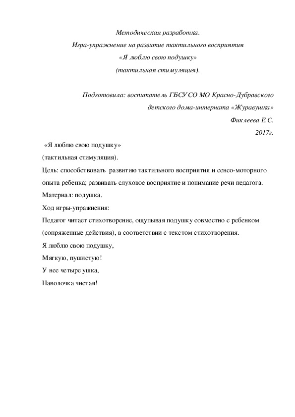 Методическая разработка. Игра-упражнение на развитие тактильного восприятия «Я люблю свою подушку».