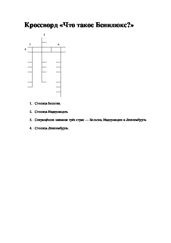 Кроссворд "Что такое Бенилюкс"