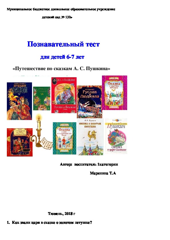 Познавательный тест  для детей 6-7 лет «Путешествие по сказкам А. С. Пушкина»