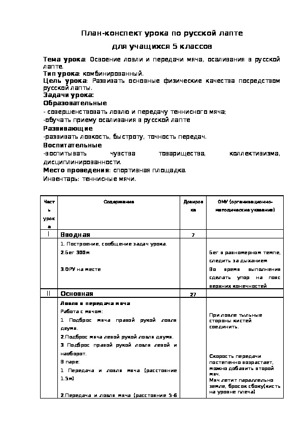 Обложка для материала План-конспект урока по русской лапте для учащихся 5 классов