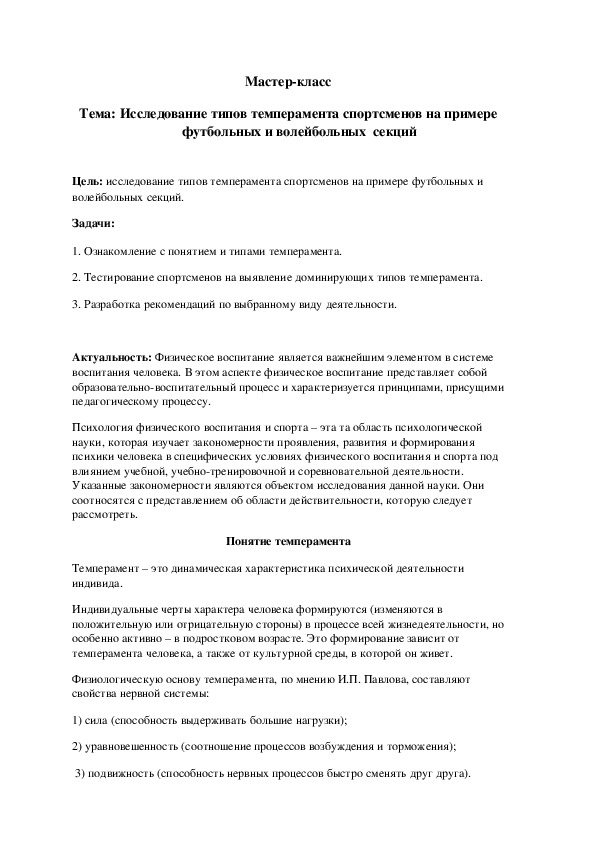 Обложка для материала : Исследование типов темперамента спортсменов на примере футбольных и волейбольных  секций