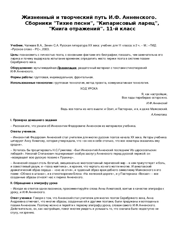 Обложка для материала Жизненный и творческий путь И.Ф. Анненского