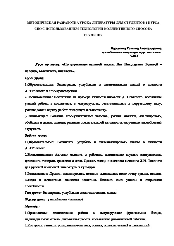 МЕТОДИЧЕСКАЯ РАЗРАБОТКА УРОКА ЛИТЕРАТУРЫ ДЛЯ СТУДЕНТОВ 1 КУРСА  С ИСПОЛЬЗОВАНИЕМ ТЕХНОЛОГИИ КОЛЛЕКТИВНОГО СПОСОБА ОБУЧЕНИЯ