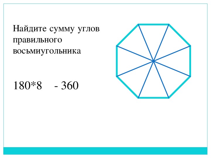 Найдите суммы углов выпуклого. Сумма внутренних углов восьмиугольника. Угол правильного восьмиугольника. Угол восьмиугольника равен. Найдите сумму углов правильного восьмиугольника.