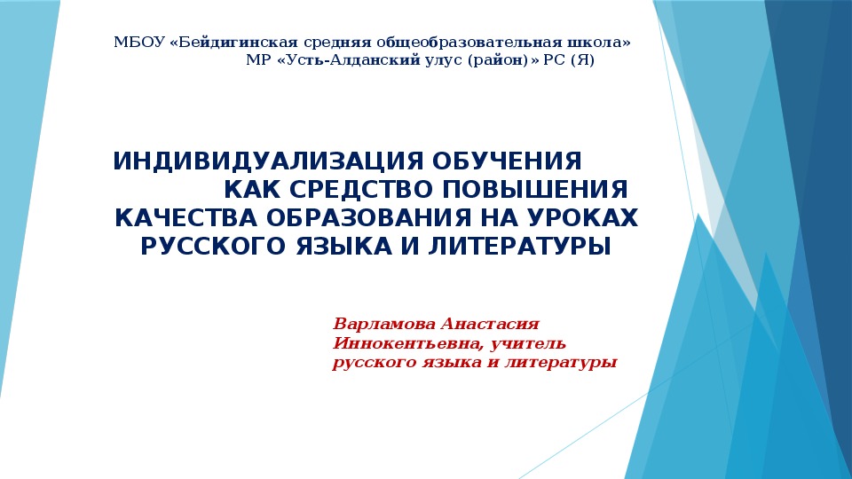 ИНДИВИДУАЛИЗАЦИЯ ОБУЧЕНИЯ КАК СРЕДСТВО ПОВЫШЕНИЯ КАЧЕСТВА ОБРАЗОВАНИЯ НА УРОКАХ РУССКОГО ЯЗЫКА И ЛИТЕРАТУРЫ