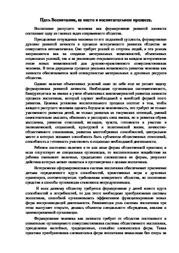 Обложка для материала Цель Воспитания, ее место в воспитательном процессе.