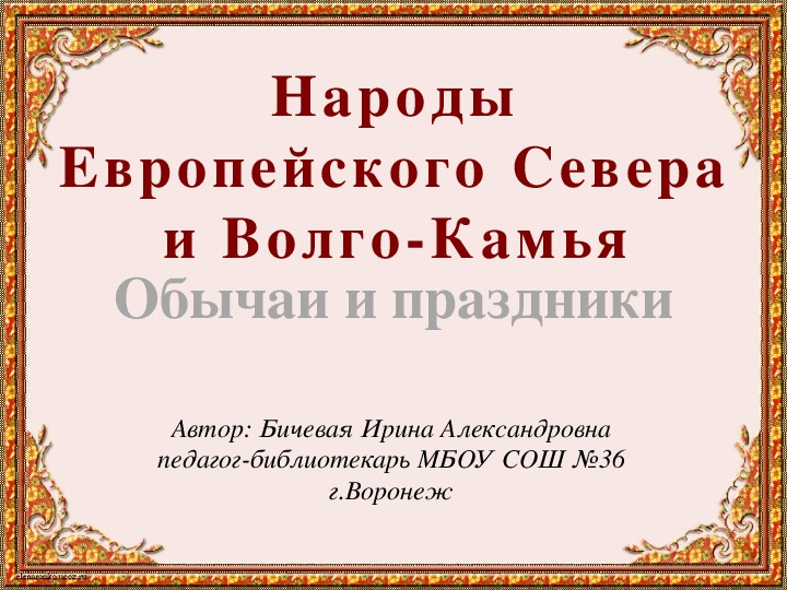 Народы России 2.Викторина (2-5 класс, чтение, окружающий мир, краеведение)