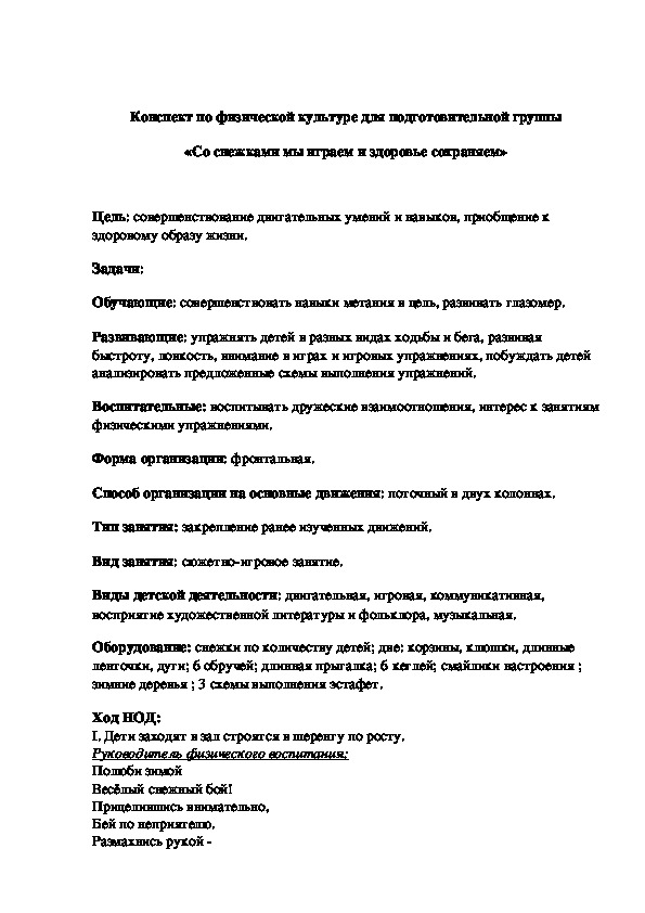 Конспект по физической культуре для подготовительной группы «Со снежками мы играем и здоровье сохраняем»