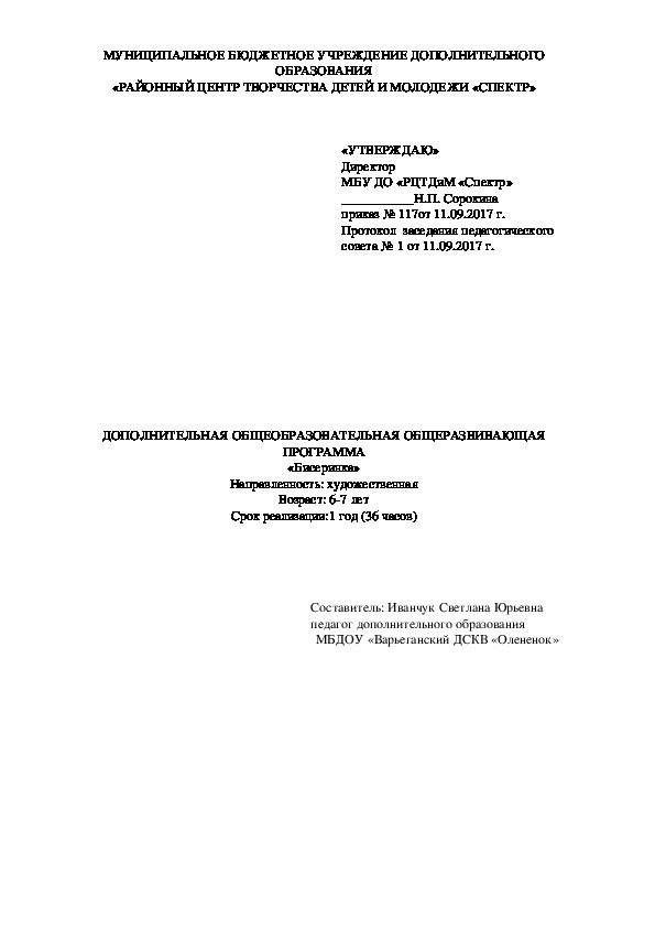 Обложка для материала ДОПОЛНИТЕЛЬНАЯ ОБЩЕОБРАЗОВАТЕЛЬНАЯ ОБЩЕРАЗВИВАЮЩАЯ ПРОГРАММА «Бисеринка» Направленность: художественная Возраст: 6-7 лет Срок реализации:1 год (36 часов)