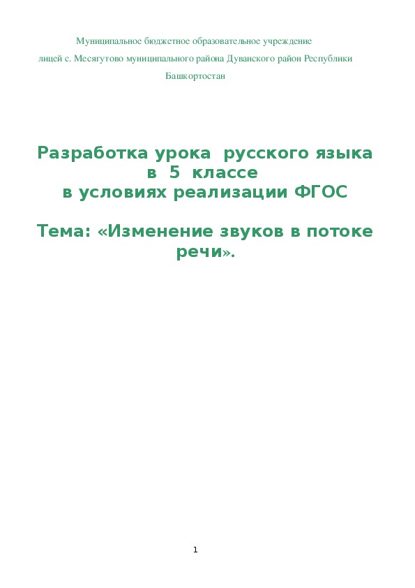 Конспект урока по русскому языку по теме " Изменение звуков в потоке речи" (5 класс)