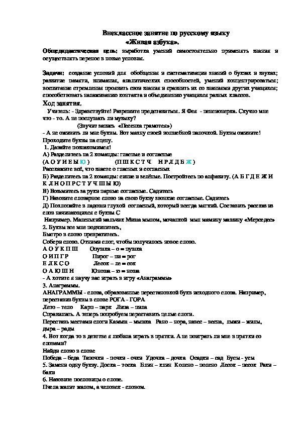 Внеклассное занятие по русскому языку "Живая азбука" 2 класс