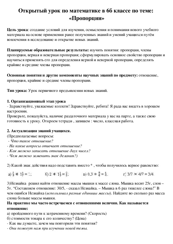 Открытый урок по математике в 6б классе по теме:  «Пропорции»