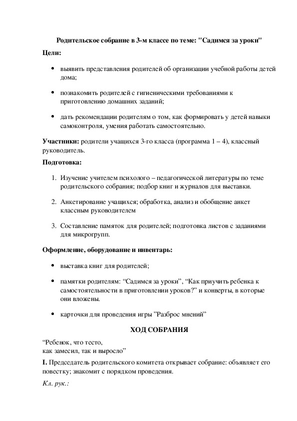 Родительское собрание в 3 классе "Садимся за уроки"