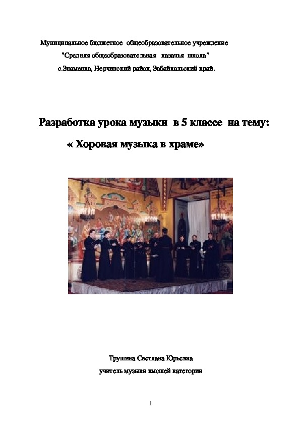 Урок музыки в 5 классе на тему "Хоровая музыка в храме"