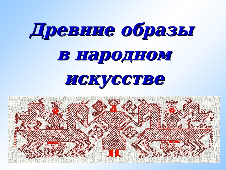 Образы в народном искусстве 5 класс