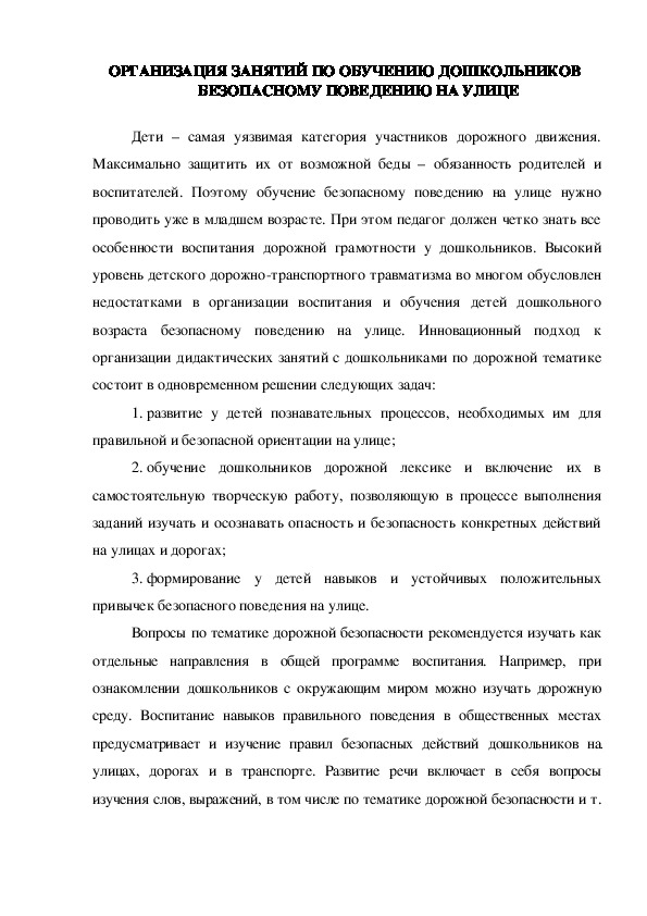 ОРГАНИЗАЦИЯ ЗАНЯТИЙ ПО ОБУЧЕНИЮ ДОШКОЛЬНИКОВ  БЕЗОПАСНОМУ ПОВЕДЕНИЮ НА УЛИЦЕ