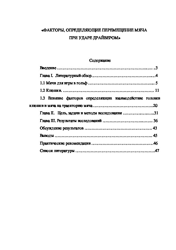 Обложка для материала «ФАКТОРЫ, ОПРЕДЕЛЯЮЩИЕ ПЕРЕМЕЩЕНИЕ МЯЧА  ПРИ УДАРЕ ДРАЙВЕРОМ»