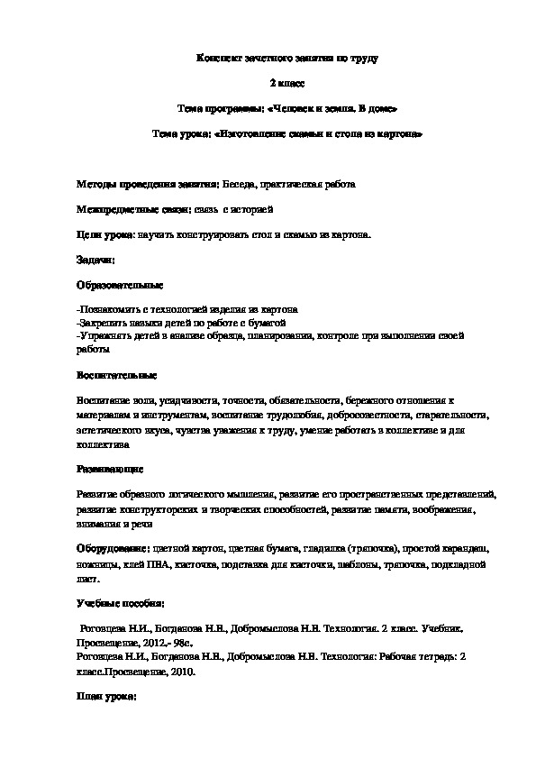 Конспект зачетного занятия по труду 2 класс Тема программы: «Человек и земля. В доме» Тема урока: «Изготовление скамьи и стола из картона»( 2класс)