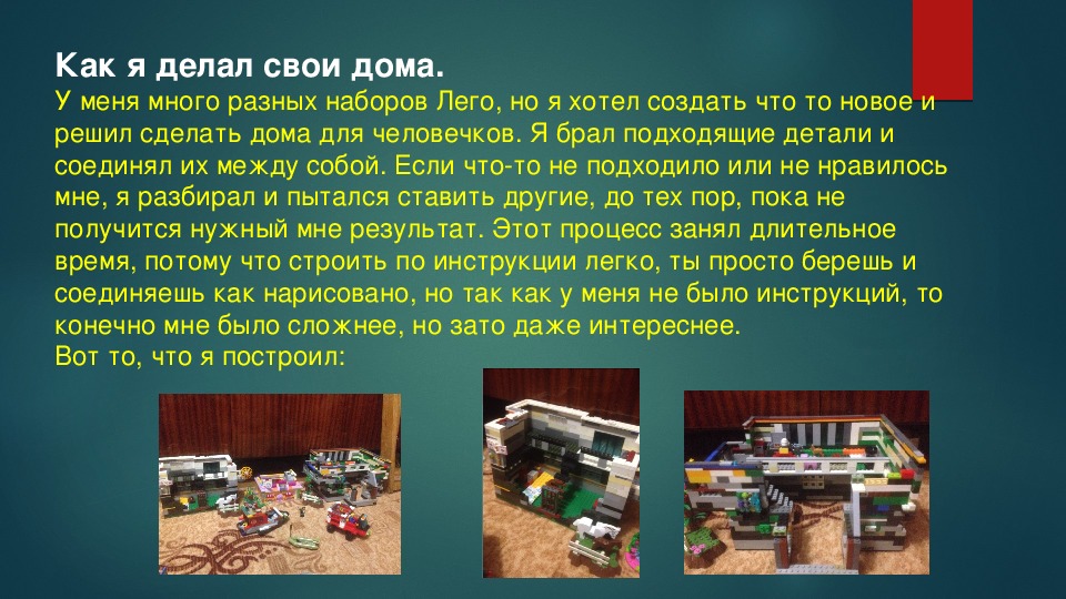 Исследовательский проект"LEGO" как элемент творчества.