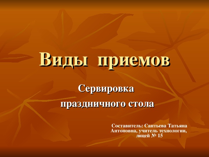 Виды приема гостей презентация