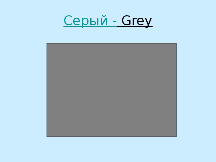 Серый по английски. Серий цветна англиском. Серый цвет на английском языке. Серый цвет на английском для детей.