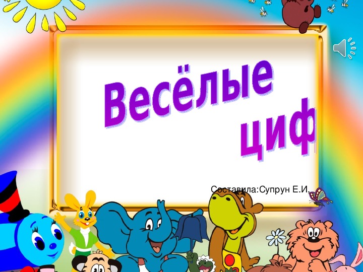 Веселые цифры. Учебная презентация для занятия  В ДОУ.