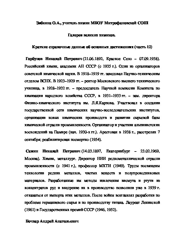Обложка для материала Галерея великих химиков.  Краткие справочные данные об основных достижениях (часть 12)