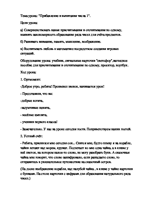 Тема урока: "Прибавление и вычитания числа 1".