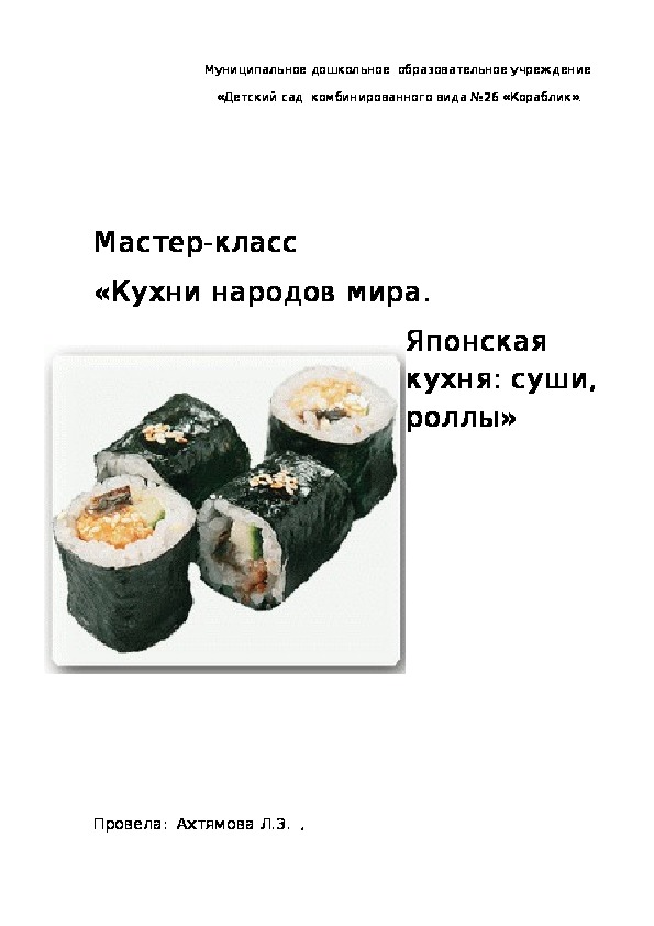 Мастер-класс "Кухни народов мира. Японская кухня:суши, роллы".