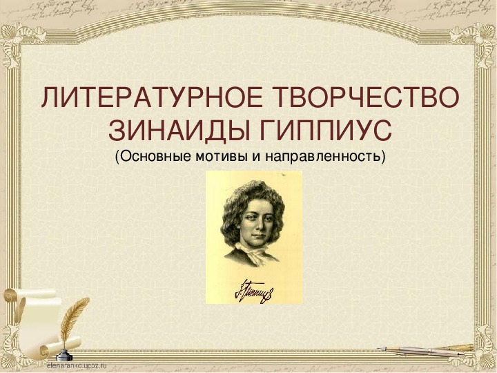 Презентация по литературе "Декадентская мадонна" (З.Н. Гиппиус)