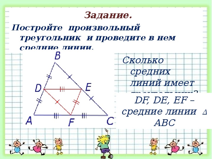 Средняя линия произвольного треугольника. Начертите произвольный треугольник. Постройте произвольный треугольник. Как начертить произвольный треугольник. Построить произвольный треугольник и провести в нем средние линии.