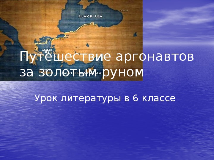 Презентация по литературному чтению Путешествие аргонавтов за золотым руном в 6 классе.