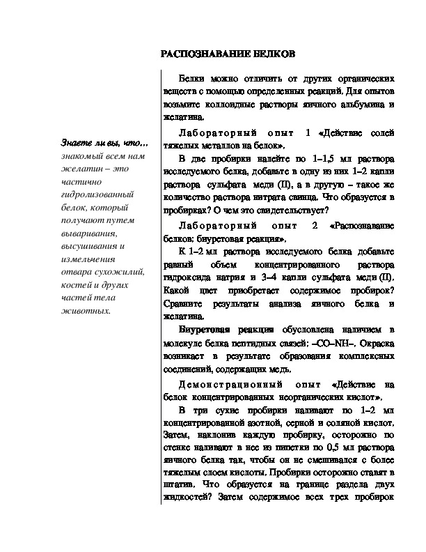 Обложка для материала Индивидуальный образовательный маршрут школьника по теме: "Распознавание белков", 10 класс