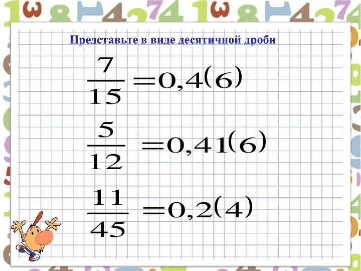 Конечные периодические десятичные дроби