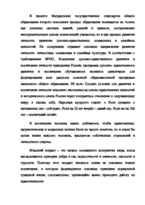 Доклад на ШМО "Формирование духовно-нравственного ребёнка в рамках требования ФГОС второго поколения