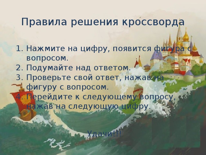 Сказка о царе салтане ответы 3 класс. Кроссворд по сказке о царе Салтане.