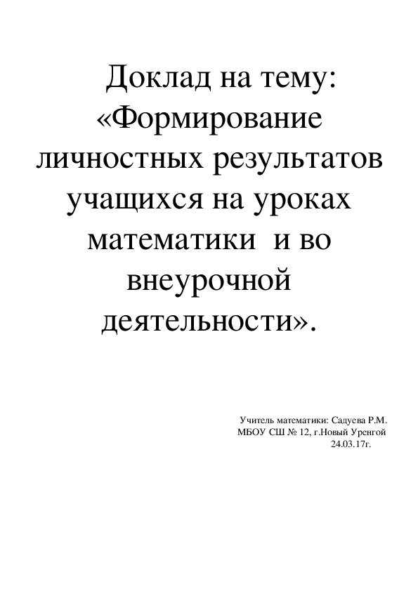 Доклад на тему  «Формирование личностных результатов  учащихся на уроках математики  и во внеурочной деятельности».