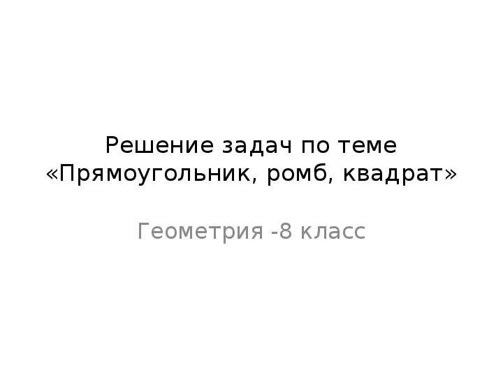 Презентация к уроку геометрии 8 класса по теме "Параллелограмм, прямоугольник, ромб"