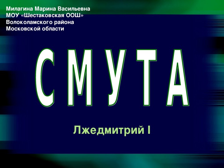 Презентация по истории России 7 класс "Смута. Лжедмитрий I"