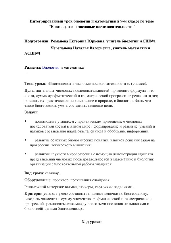 Интегрированный урок биологии и математики в 9-м классе по теме "Биогеоценоз и числовые последовательности".