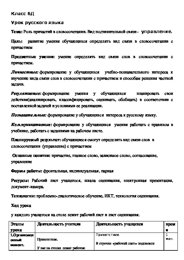 Конспект урока Роль причастий в словосочетании. Вид подчинительной связи -  управление( 6 кл., русский язык)