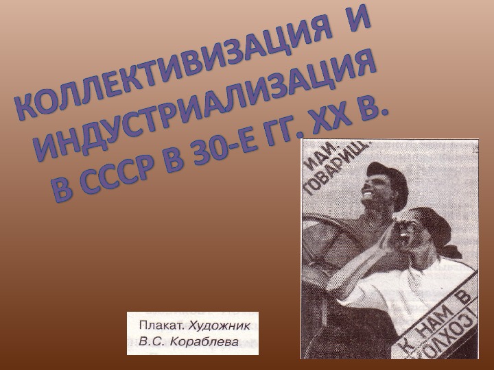 Презентация по истории "Коллективизация, индустриализации в СССР. Культурная революция."