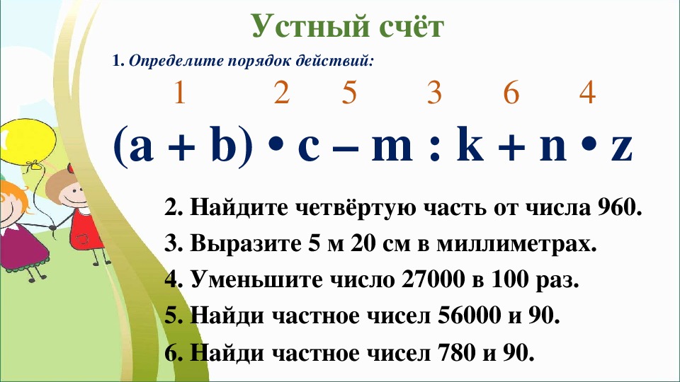 2 2 2 порядок действий. Найдите четвёртую часть число. Вычисли четвертую часть чисел. Устный счёт у которых числа оканчивается на 0. Найди 4 от числа 300.