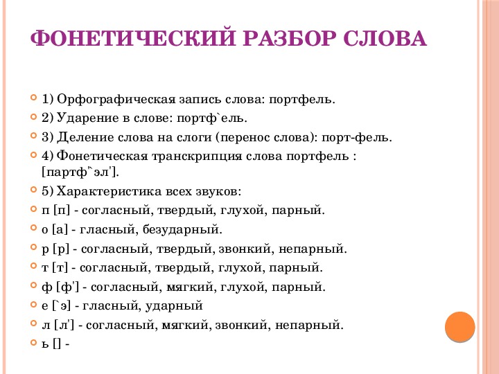 Записать разбор. Фонетический разбор слова. Фонетический разбор слова портфель. Фонетическая запись слова. Фанатическая запись слов.