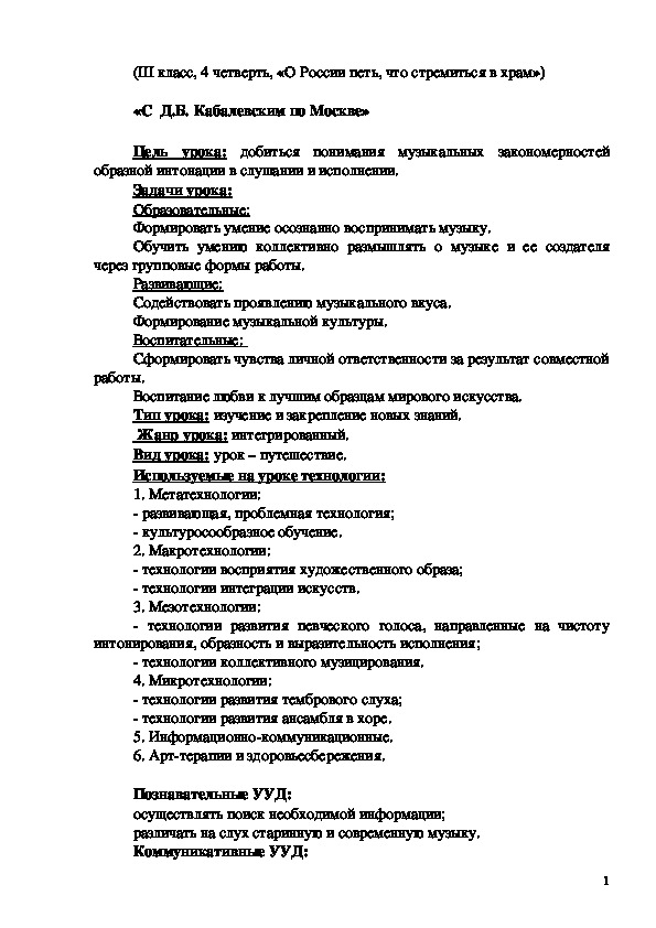 Разработка урока по музыке на тему "С Д.Б. Кабалевским по Москве"