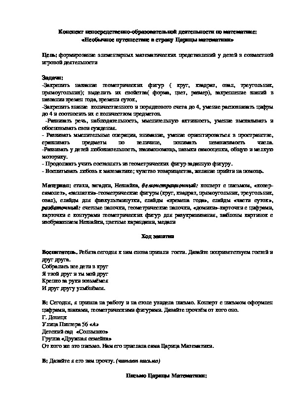 Конспект непосредственно-образовательной деятельности по математике «Необычное путешествие в страну Царицы математики»