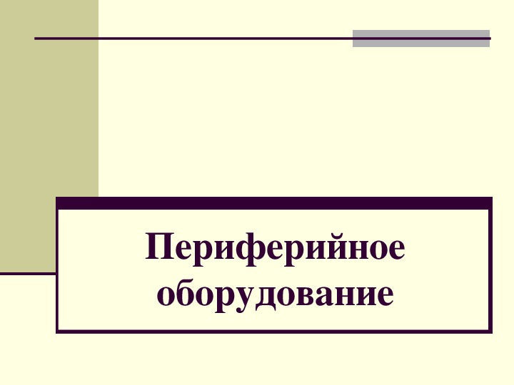 Периферийное оборудование