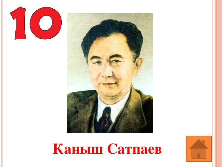 Каныш сатпаев презентация