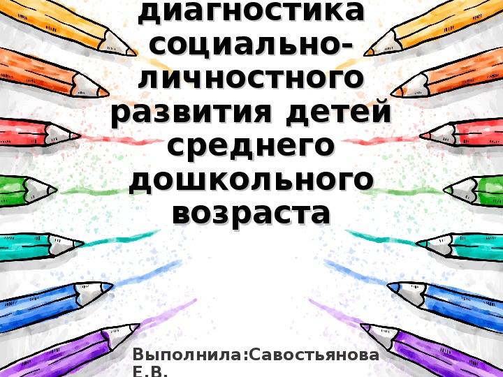 Педагогическая диагностика социально-личностного развития детей дошкольного возраста